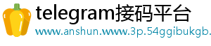 telegram接码平台